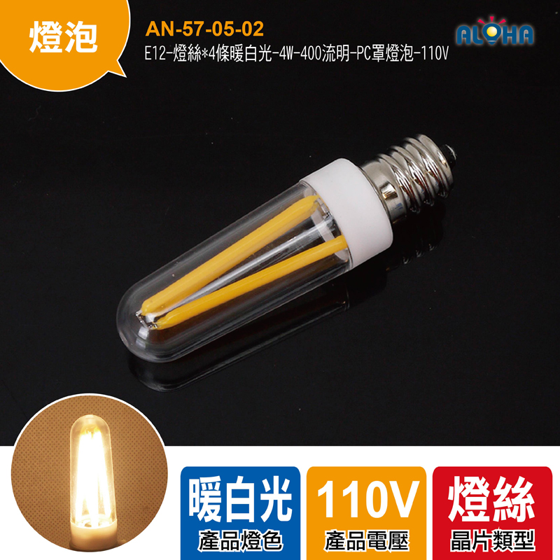 E12-燈絲*4條暖白光-4W-400流明-PC罩燈泡-110V